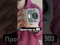Купил Лучший Бюджетный Проектор