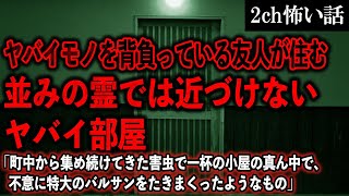 【2ch怖いスレ】ヤバイモノを背負っている友人が住む、並みの霊では近づけないヤバイ部屋【ゆっくり解説】