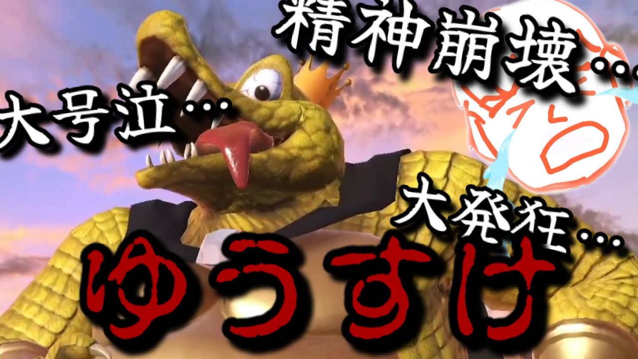 【ゆうすけ】のちに伝説として語り継がれる試合※後半本人の副音声付き【しんじろー吉田/切り抜き/スマブラSP/ガノンドロフ/キンググルール/ゆうすけ】