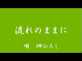 流れのままに 五木ひろしCOV 岬ひろし