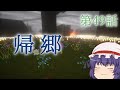 【Minecraft】ゆっくりの午後のまいくらものがたり 第49話「帰郷」【ゆっくり実況】
