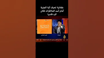 علمانية تحرف آية الجزية أمام أسد المناظرات فكان الرد قاسيا د إبراهيم الخولي Islam Quran 
