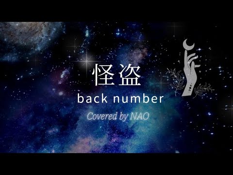 バックナンバー『怪盗』女性キー（+4）歌ってみた