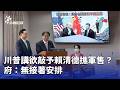 川普與賴清德軍售言論