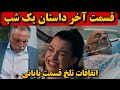 قسمت آخر سریال داستان یک شب