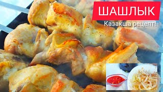 ШАШЛЫК КАЗАКША РЕЦЕПТ! Кәуап пісіру