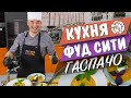 Итальянский Гаспачо от &quot;Кухни ФУД СИТИ&quot;