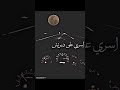 شيلة اسري على ديرتش بطيء شيلة اسري على ديرتش بطيء