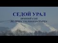 Башкортостан. СЕДОЙ УРАЛ - зимний сон величественного старца.