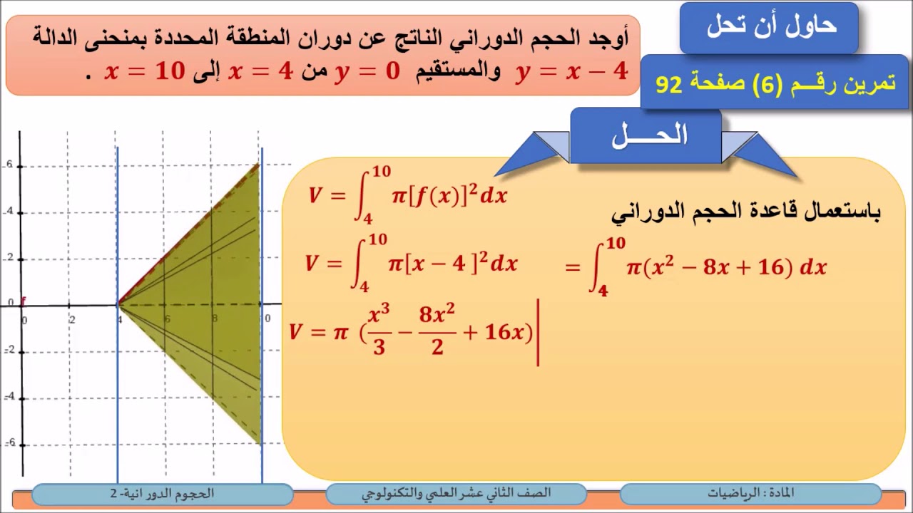 الصف الثاني عشر   المسار العلمي والتكنولوجي   الرياضيات   الحجوم الدورانية 2