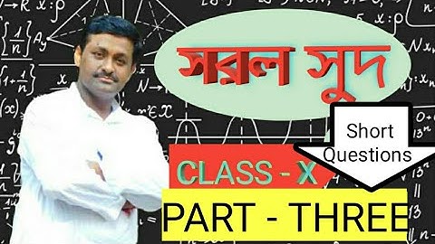 SIMPLE INTEREST/ সরল সুদ / দশম শ্রেণী/ SUBHANKAR DUTTA/MATHEMATICS TUTORIAL @ SUBHANKAR