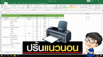 วิธีปริ้น Excel แนวนอน (ตารางไม่ตก)