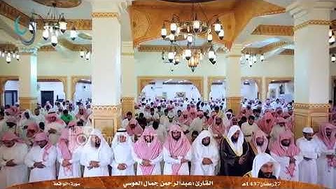 سوره الواقعه للشيخ عبد الرحمن جمال العوسى تلاوه تقشعر لها الابدان