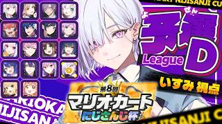 【 #マリカにじさんじ杯 ｜ 個人戦予選Dリーグ 】マリカの世界のお城全部GETするよ【にじさんじ / 城瀬いすみ / すぷれあ 】