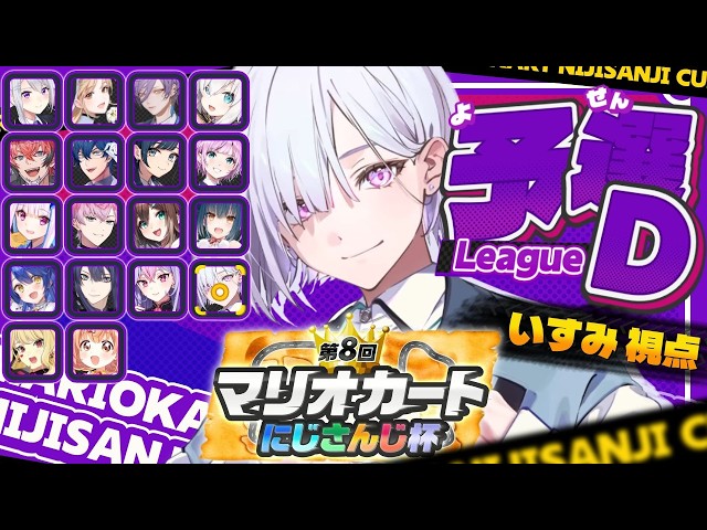 【 #マリカにじさんじ杯 ｜ 個人戦予選Dリーグ 】マリカの世界のお城全部GETするよ【にじさんじ / 城瀬いすみ / すぷれあ 】