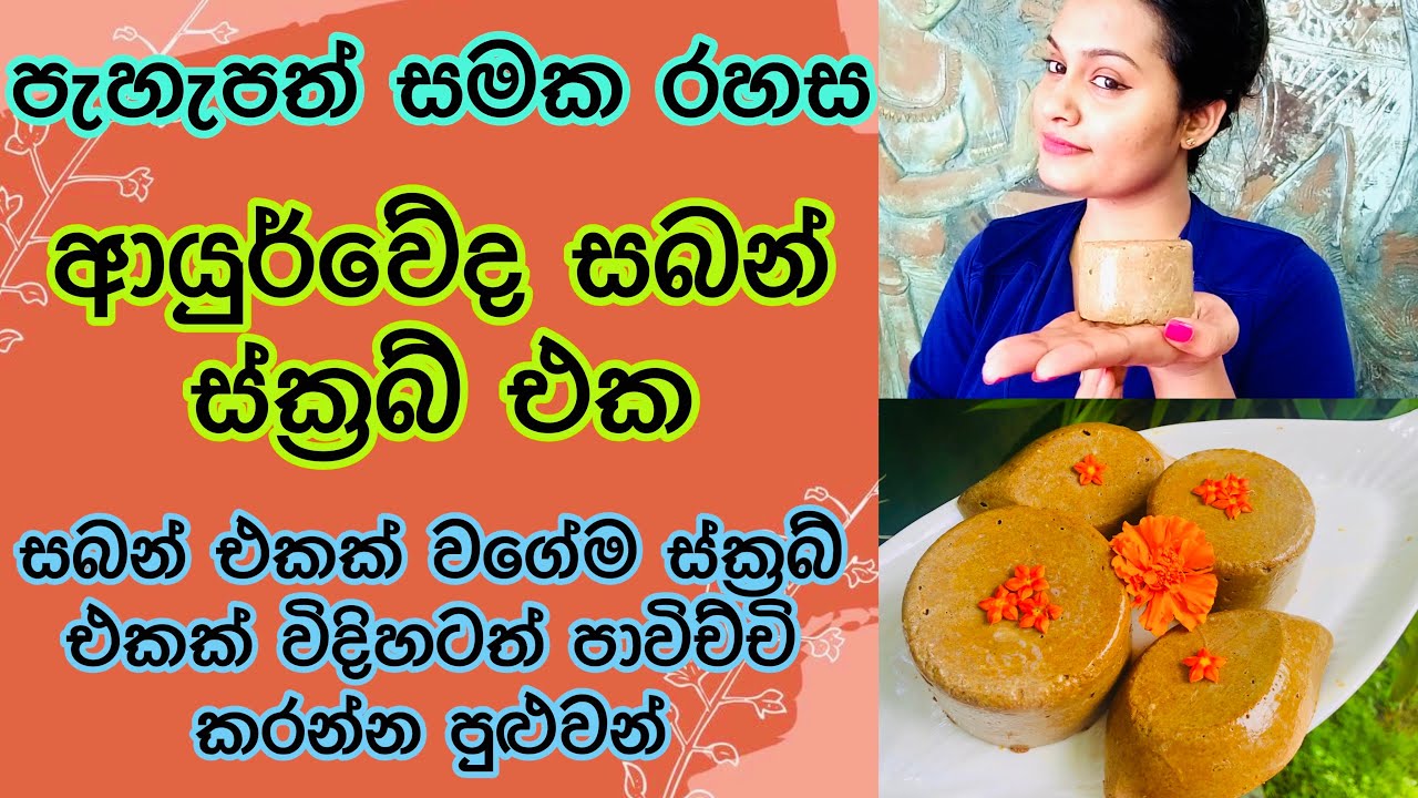 ආයුර්වේදීය සබන් ස්ක්‍රබ් එක  Homemade Soap Scrub that will give you a glowing skin