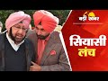 Punjab Congress Crisi Punjab Chief Minister Captain Amarinder Singh called MLAs for lunch