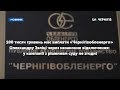 100 тисяч гривень має виплати «Чернігівобленерго» Олександру Зяліці через незаконне відключення