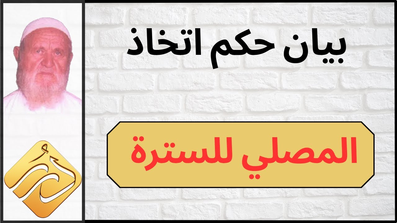 الشيخ الألباني بيان حكم اتخاذ المصلي للسترة