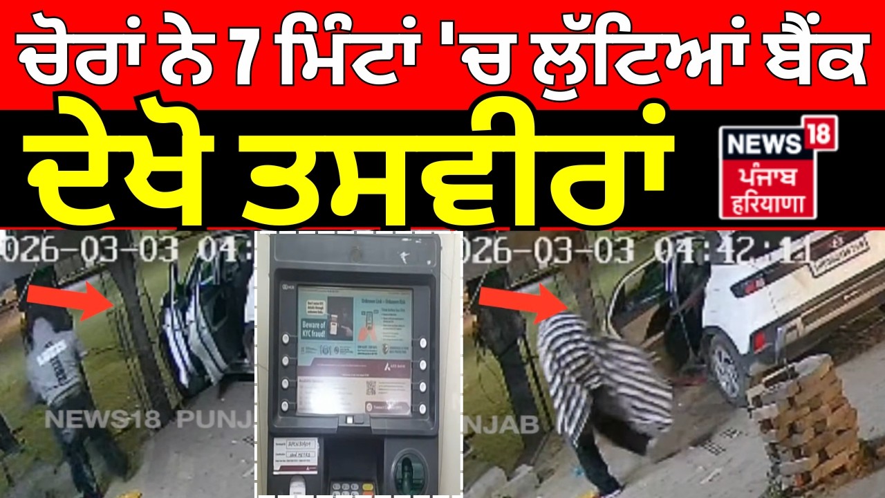 Rajpura ATM Loot News | ਚੋਰਾਂ ਨੇ 7 ਮਿੰਟਾਂ 'ਚ ਲੁੱਟਿਆਂ ਬੈਂਕ, ਦੇਖੋ ਤਸਵੀਰਾਂ | Latest News | N18V