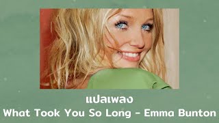 แปลเพลง What Took You So Long - Emma Bunton (Thaisub ความหมาย ซับไทย)