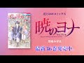 【「暁のヨナ」×『花とゆめ』47周年特別企画】「方言のヨナ」ハク（CV：前野智昭）ボイス入りPV【原作ショートver.】