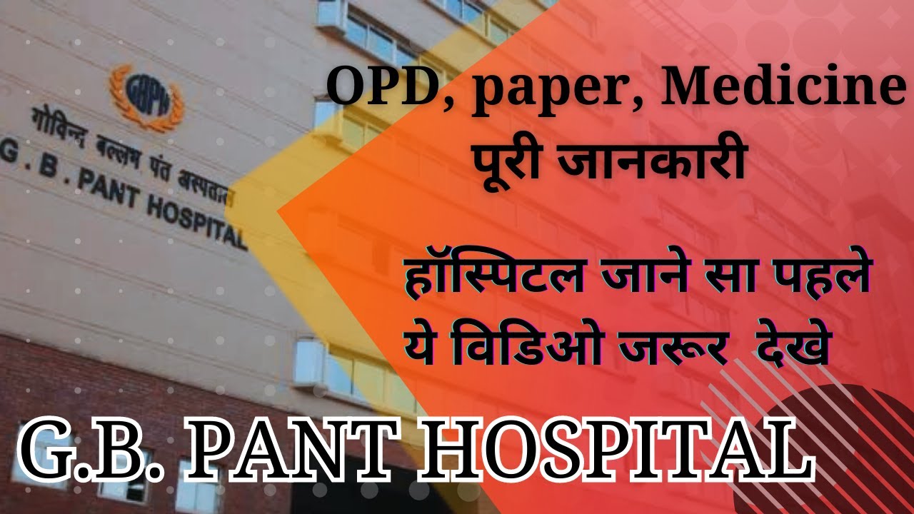 GB Pant Hospital (जी बी पंत हॉस्पिटल ) दिल्ली जाने से पहले जरूर देख ले
