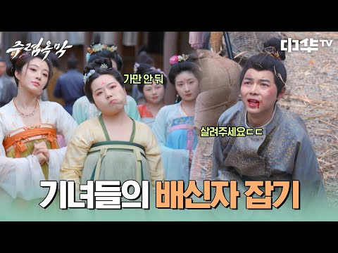 이기적인 <strong>배신자는</strong> 매가 답💢 의리를 지킨 기녀들의 한 방 #주렴옥막 #珠帘玉幕 #중화TV