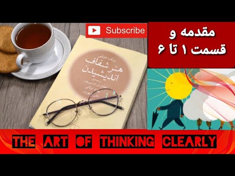 کتاب صوتی هنر شفاف اندیشیدن نویسنده رولف دوبلی مقدمه و قسمت ۱ تا ۶