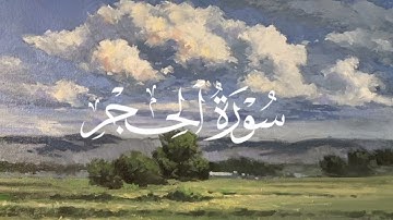 عمير شميم سورة الحجر #١٤٤٦ #اكسبلور #قرآن #راحة_نفسية