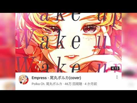 「重低音強化」Empress - 尾丸ポルカ(cover)