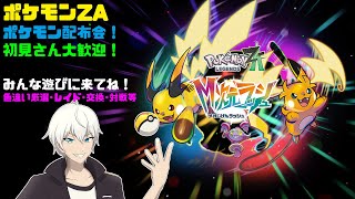 Pokémon LEGENDS Z-A】色違いポケモン、通常伝説配布！1時間弱配信