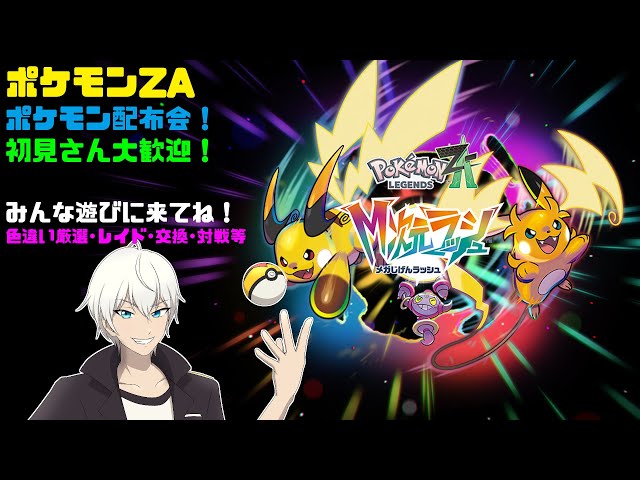 Pokémon LEGENDS Z-A】色違いポケモン、通常伝説配布！1時間弱配信