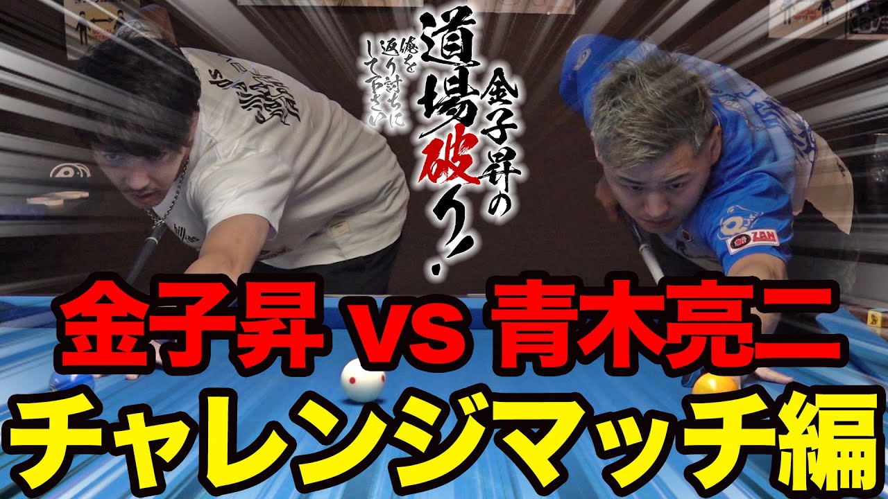 金子昇の道場破り！俺を返り討ちにして下さい-vs 青木亮二 チャレンジマッチ編【Part 1】-