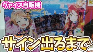 サインカード出るまで！Aqours2年生限定ヴァイスシュヴァルツ自販機やってみた結果