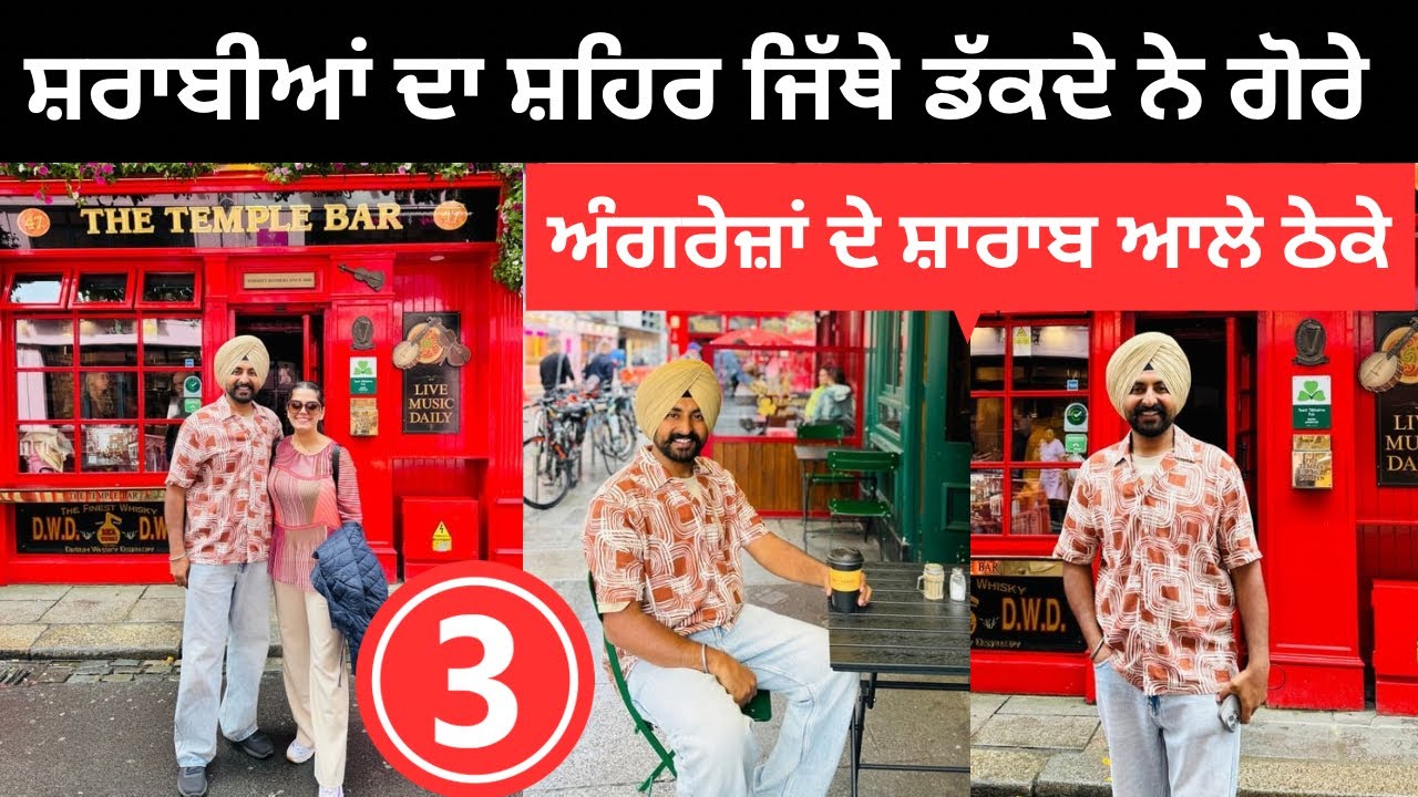 ਦਾਰੂ ਪੀਕੇ ਇੱਥੇ ਲਿਟਦੇ ਗੋਰੇ ਤੇ ਗੋਰੀਆਂ Pub life of Dublin Ireland | Punjabi Travel Couple |Ripan Khushi
