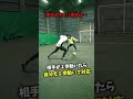 抜かれないＤＦの２つの鉄則を解説！ #サッカー #shorts
