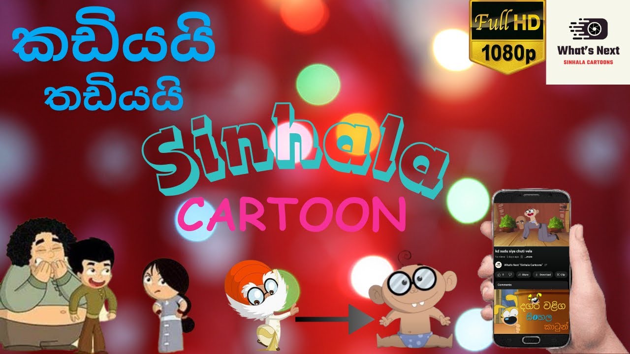 Kadiyai Thadiyai (සුදු සියා පොඩි ළමයෙක් වෙලා/මැජික් වතුර)✌️Sinhala Cartoon Episode 09