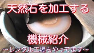 天然石を加工する工場の機械を紹介！天然石加工を自分でできるレンタル工場