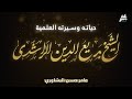 الشيخ بديع الدين شاه الراشدي حياته وسيرته العلمية