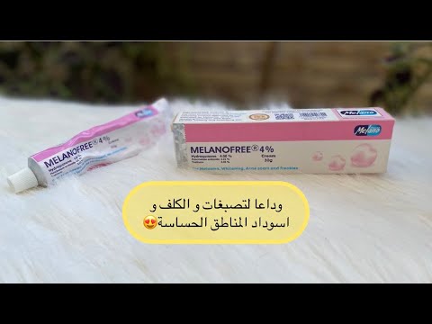 ميلانو فري 4 الحل المثالي لتصبغ الكلف النمش اسوداد الركبتين والمناطق الحساسة لاكن احذري