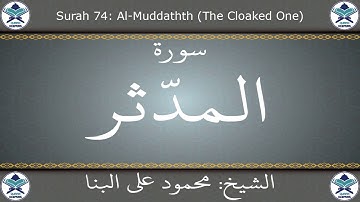 القرآن الكريم بصوت محمود علي البنا - سورة المدثر