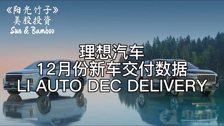 理想汽车12月份新车交付数据 ; LI AUTO DEC DELIVERY 【阳光竹子美股投资】 - 天天要闻