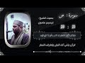 ما تيسر من سورة ص بصوت الشيخ إبراهيم مأمون قرآن قران كريم  