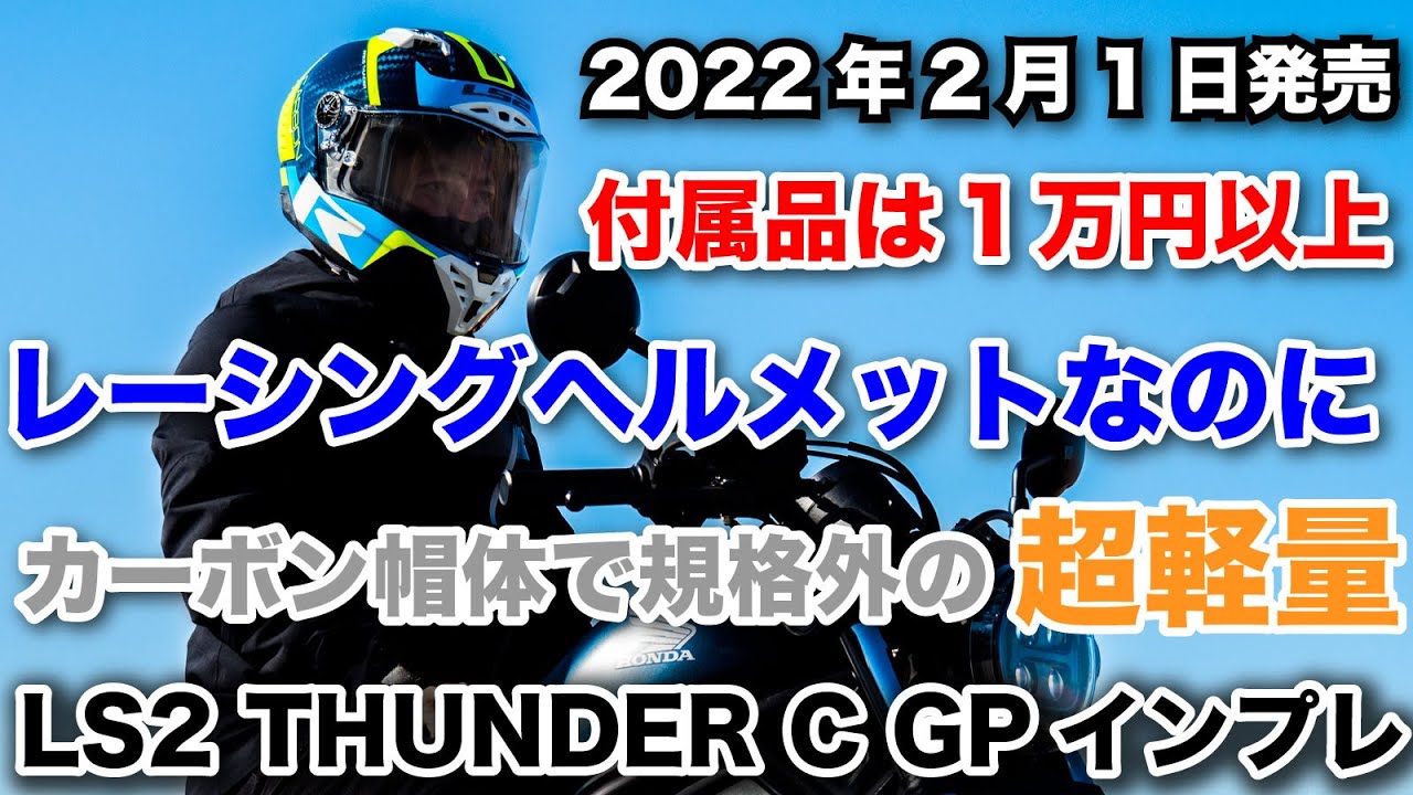 LS2 THUNDER C GPは1万円以上の付属品＋カーボン採用で規格外の軽さを実現したレーシングフルフェイスヘルメットで最高だった