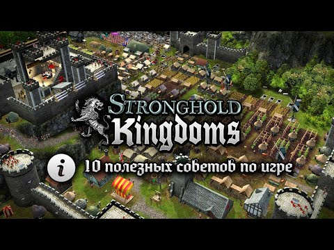 Видео: 10 полезных советов для комфортной игры в Stronghold Kingdoms