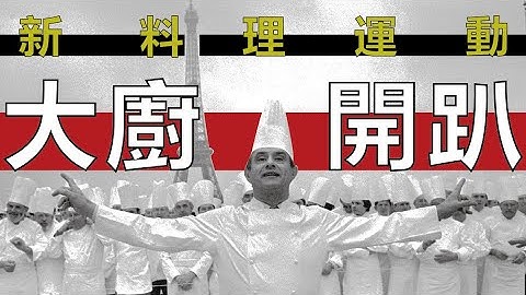 大廚開趴竟演變為新料理運動! | 廚師大革命紀錄片講解 - 天天要聞