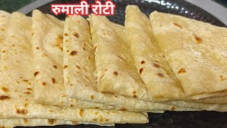 रुमाली रोटी रेसिपी| Rumali Roti recipe| how to make rumali roti | Restaurant style rumali roti