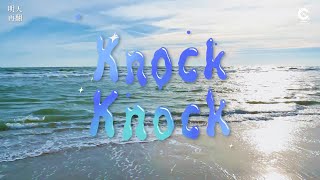 【明天再翻中字】CRAVITY 크래비티 - Knock Knock (Self-cam ver.) MV 韓繁歌詞中字