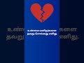 tamilshorts #tamilsad #emotionaltamil #lovefailtamil #tamilstatus #feelingstatus#women